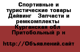 Спортивные и туристические товары Дайвинг - Запчасти и ремкомплекты. Курганская обл.,Притобольный р-н